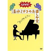 LIVE!清水ミチコのお楽しみ会“リップサービス” [DVD]