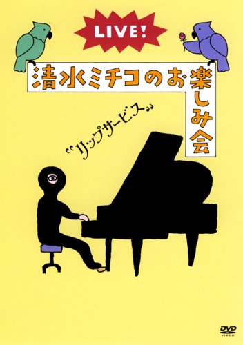 「LIVE!清水ミチコのお楽しみ会“リップサービス” [DVD]」写真画像