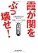霞が関をぶっ壊せ!