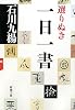 選りぬき一日一書 (新潮文庫)