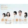 最後から二番目の恋 DVD-BOX