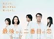 最後から二番目の恋 DVD-BOX