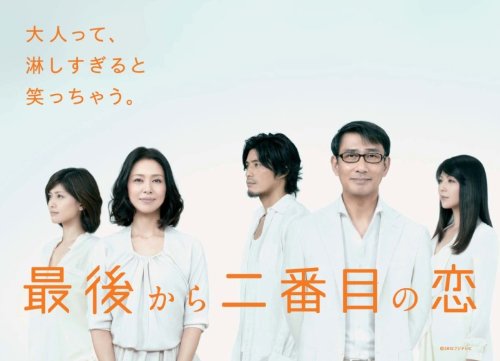 最後から二番目の恋 Blu-ray BOX