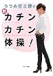 「うつみ宮土理の新カチンカチン体操」