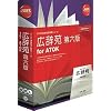 広辞苑 第六版 for ATOK