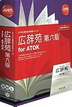 広辞苑 第六版 for ATOK