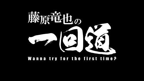 藤原竜也の一回道 DVD-BOX