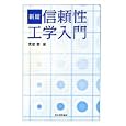信頼性工学入門<br>真壁 肇編 <br>日本規格協会<br>2835円<br>ISBN:9784542503489