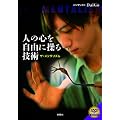 人の心を自由に操る技術　ザ・メンタリズム（ＤＶＤ付き）