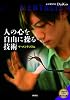 人の心を自由に操る技術　ザ・メンタリズム（ＤＶＤ付き）