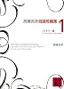 高橋克彦自選短編集　1　ミステリー編 (講談社文庫)
