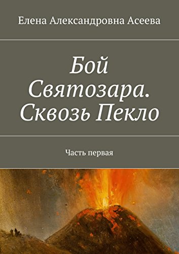 Бой Святозара. Сквозь Пекло: Часть первая (Russian Edition)
