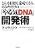 どんな目標も達成できる、あなただけの「やる気DNA」開発術