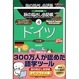 旅の指さし会話帳PCソフト×本 ドイツ
