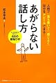 あがらない話し方―どんな状況でもうまくいく68の即効ワザ (ドリームスキル・クラブ)