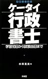 ケータイ行政書士―学習初日から試験当日まで