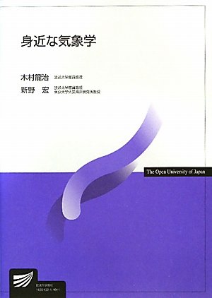身近な気象学 (放送大学教材)