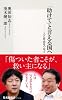 「助けて」と言える国へ ──人と社会をつなぐ (集英社新書)