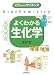 〈ゼロからのサイエンス〉よくわかる生化学