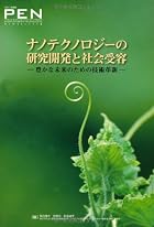 ナノテクノロジーの研究開発と社会受容―豊かな未来のための技術革新〈2011年度版〉