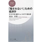 「騙されない!」ための経済学 モリタク流・経済ニュースのウラ読み術 (PHPビジネス新書 55)
