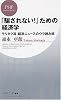「騙されない!」ための経済学 モリタク流・経済ニュースのウラ読み術 (PHPビジネス新書 55)