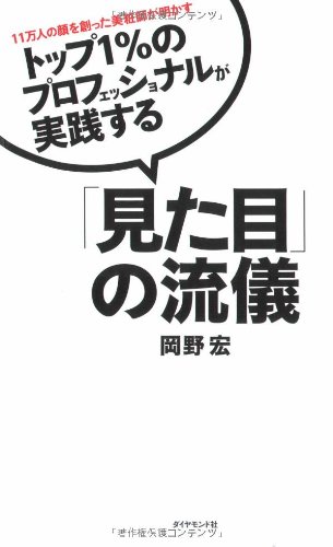 トップ1%のプロフェッショナルが実践する「見た目」の流儀―11万人の顔を創った美粧師が明かす