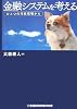 金融システムを考える
