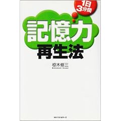 1日3分間 記憶力再生法