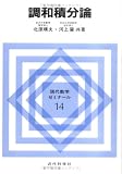 調和積分論 (現代数学ゼミナール)