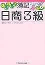 すいすい簿記マンガみてGO!日商3級