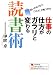仕事の仕方がガラリと変わる読書術―迷いがなくなり、「これだ!」が見つかる (学研M文庫―知の法則シリーズ)