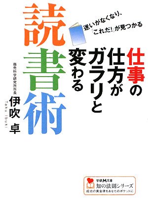仕事の仕方がガラリと変わる読書術―迷いがなくなり、「これだ!」が見つかる (学研M文庫―知の法則シリーズ)