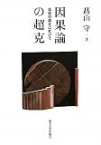 因果論の超克―自由の成立にむけての画像