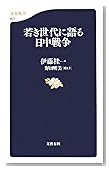 若き世代に語る日中戦争 (文春新書)