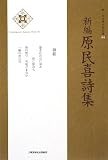 新編原民喜詩集 (新・日本現代詩文庫) 画像