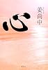 心