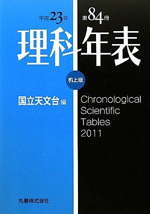理科年表 平成23年 机上版
