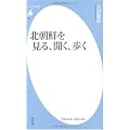 北朝鮮を見る、聞く、歩く (平凡社新書)