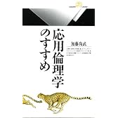 応用倫理学のすすめ (丸善ライブラリー)