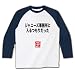 押尾語録「ジャニーズ事務所に入るつもりだった」 ラグラン長袖Tシャツ(ホワイト×ネイビー) M