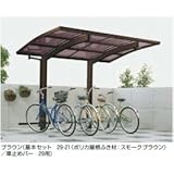 YKKAP　レイナポートグラン　ミニZ　29-21　ポリカ屋根　基本セット　【自転車置場　サイクルポート　自転車屋根】 　ブラウン