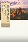秦漢時代における皇帝と社会 秦漢時代における皇帝と社会