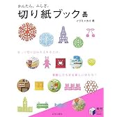 かんたん、ふしぎ。切り紙ブック (実用BEST BOOKS)