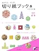 かんたん、ふしぎ。切り紙ブック (実用BEST BOOKS)