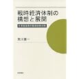 戦時経済体制の構想と展開<br>荒川 憲一著 <br>岩波書店<br>4935円<br>ISBN:9784000236980