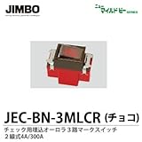 【JIMBO】ニューマイルドビーシリーズ　チョコレート色器具　チェック用埋込３路オーロラマークスイッチ　JEC-BN-3MLCR（チョコ）