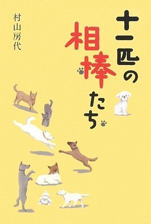 [画像：十一匹の相棒たち]