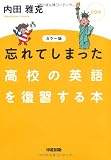 カラー版 CD付 忘れてしまった高校の英語を復習する本
