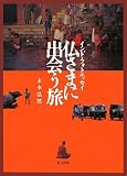 仏さまに出会う旅―インド・フォトエッセイ